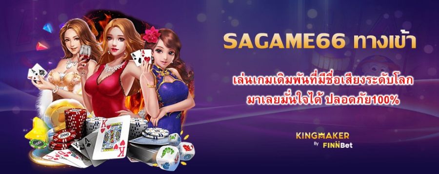 SAGAME66 ทางเข้า เล่นเกมเดิมพันที่มีชื่อเสียงระดับโลก มาเลยมั่นใจได้ ปลอดภัย100%